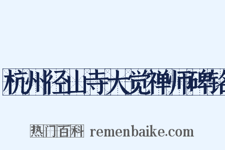 杭州径山寺大觉禅师碑铭是什么意思的图片